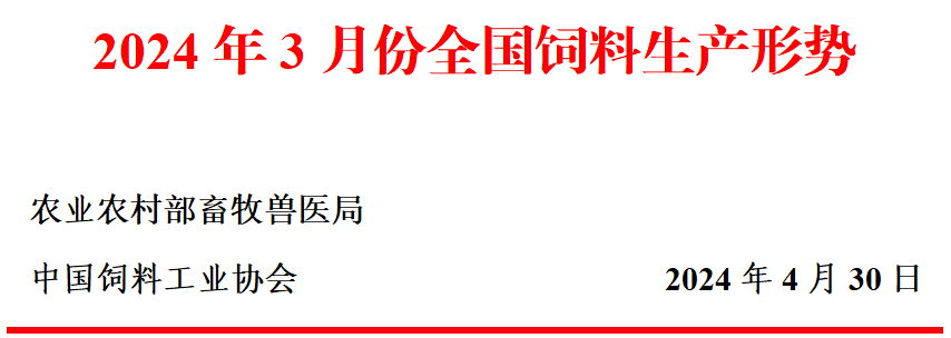 2024年3月份全国饲料生产形势