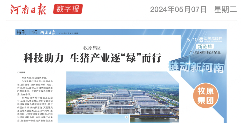 河南日报：科技助力，生猪产业逐“绿”而行