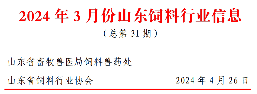 2024年3月份山东饲料行业信息