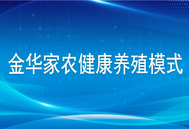 “低门槛简单防非”案例分享！金华家农健康养殖模式
