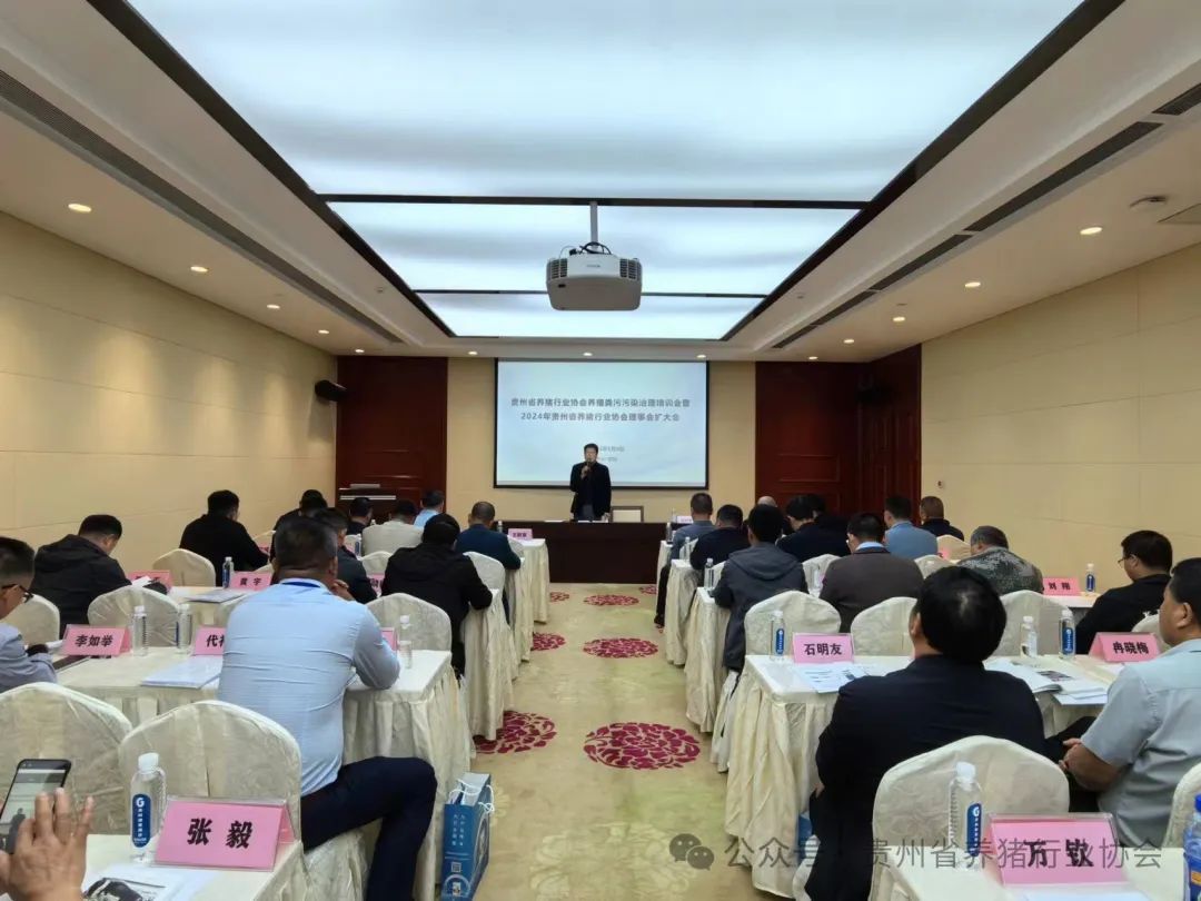 养殖粪污污染治理培训会暨2024年贵州省养猪行业协会理事会扩大会