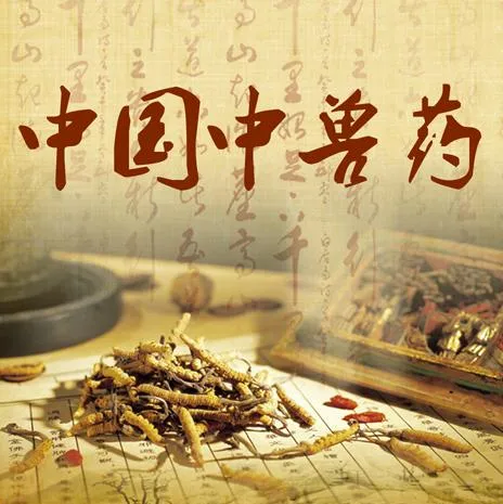 中兽药