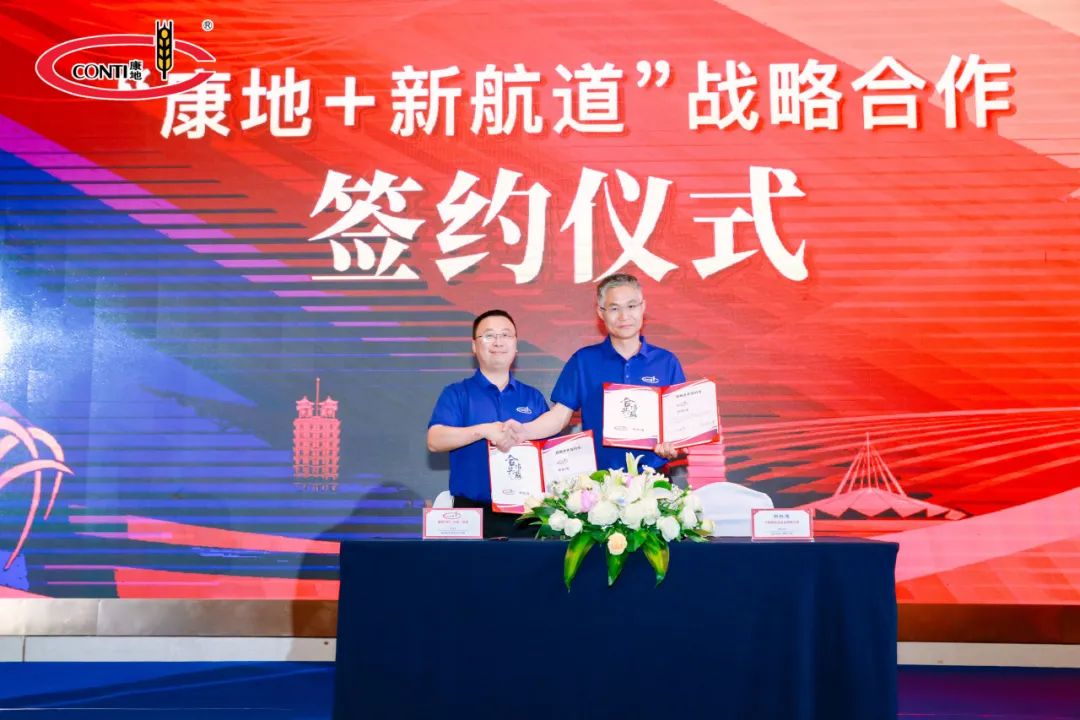 “康地+新航道”战略合作签约仪式