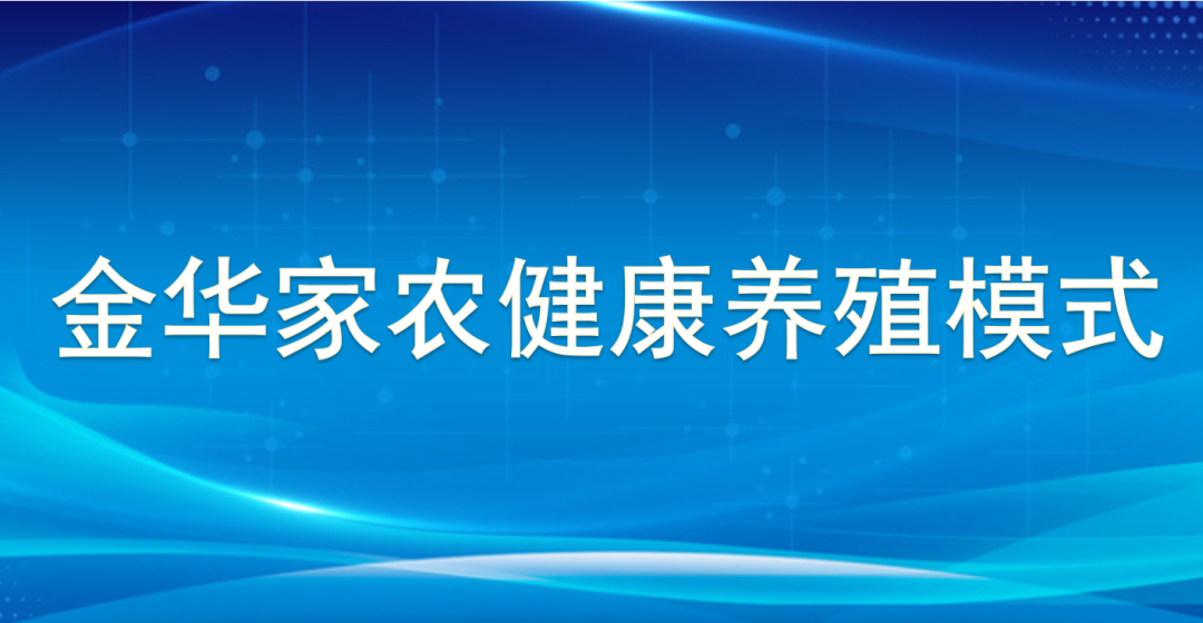 金花家农健康养殖模式