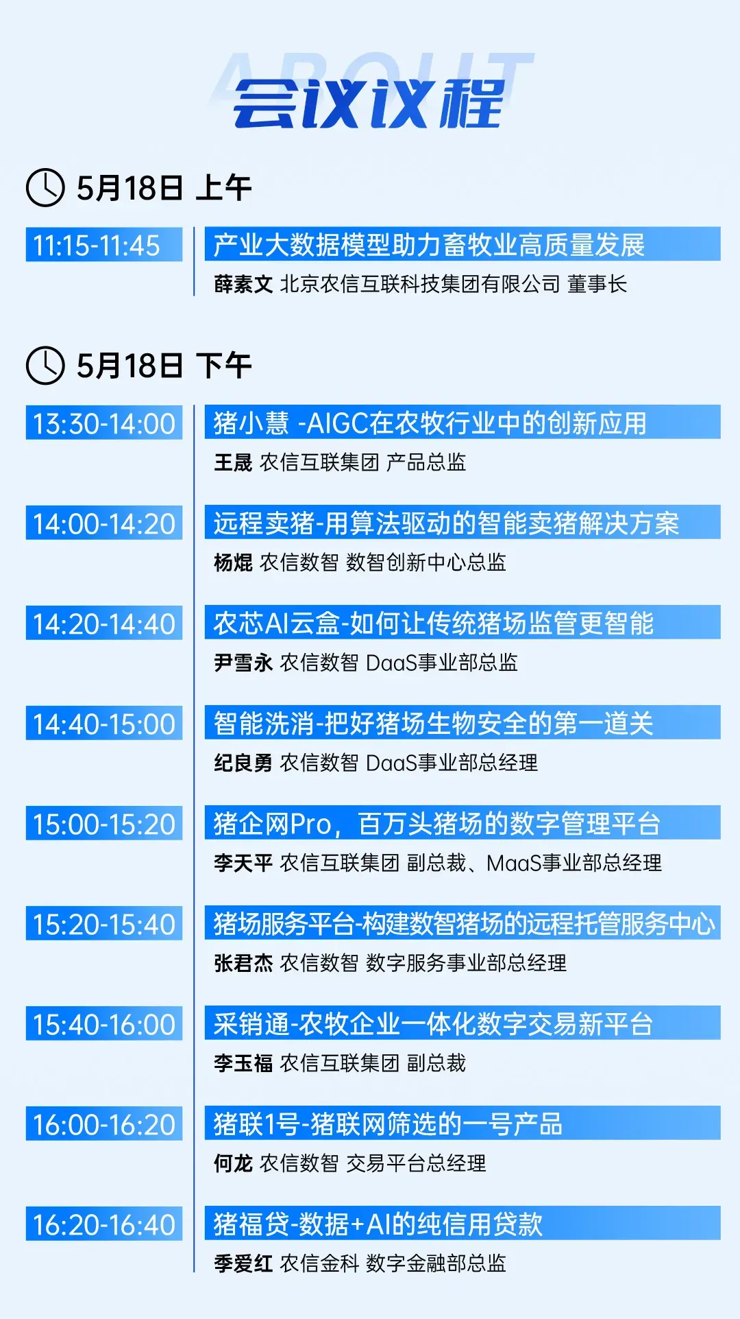 会议议程