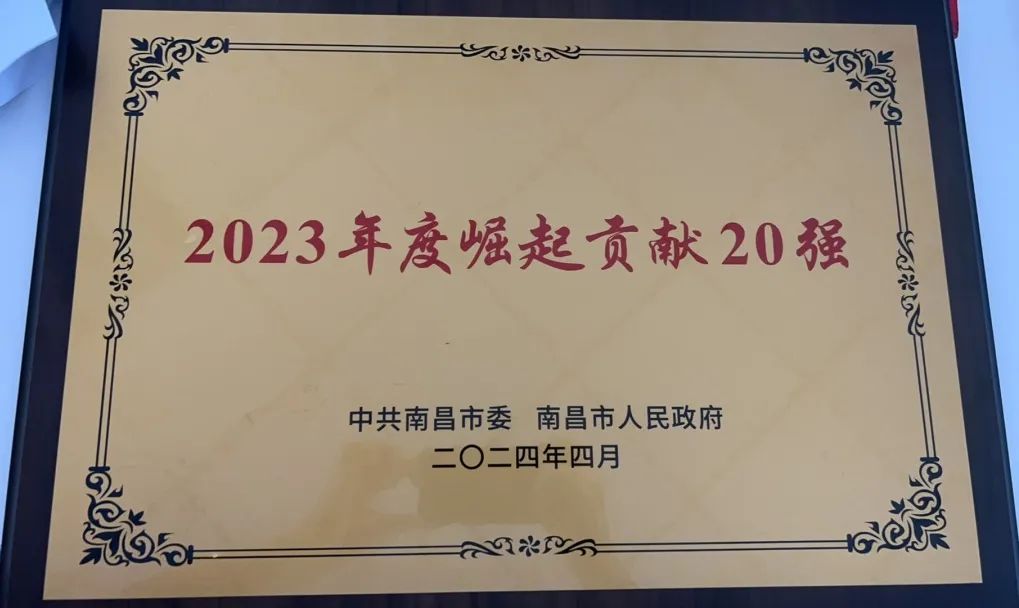 祝贺！南昌傲农入选南昌市“2023年度崛起贡献20强”