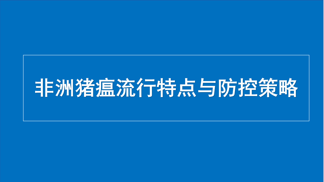 非洲猪瘟流行特点与防控策略