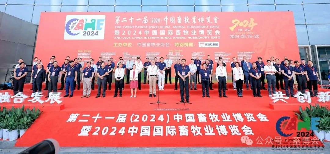 “畜”势以待 共迎发展——第二十一届（2024）中国畜牧业博览会暨2024中国国际畜牧业博览会在南昌隆重开幕