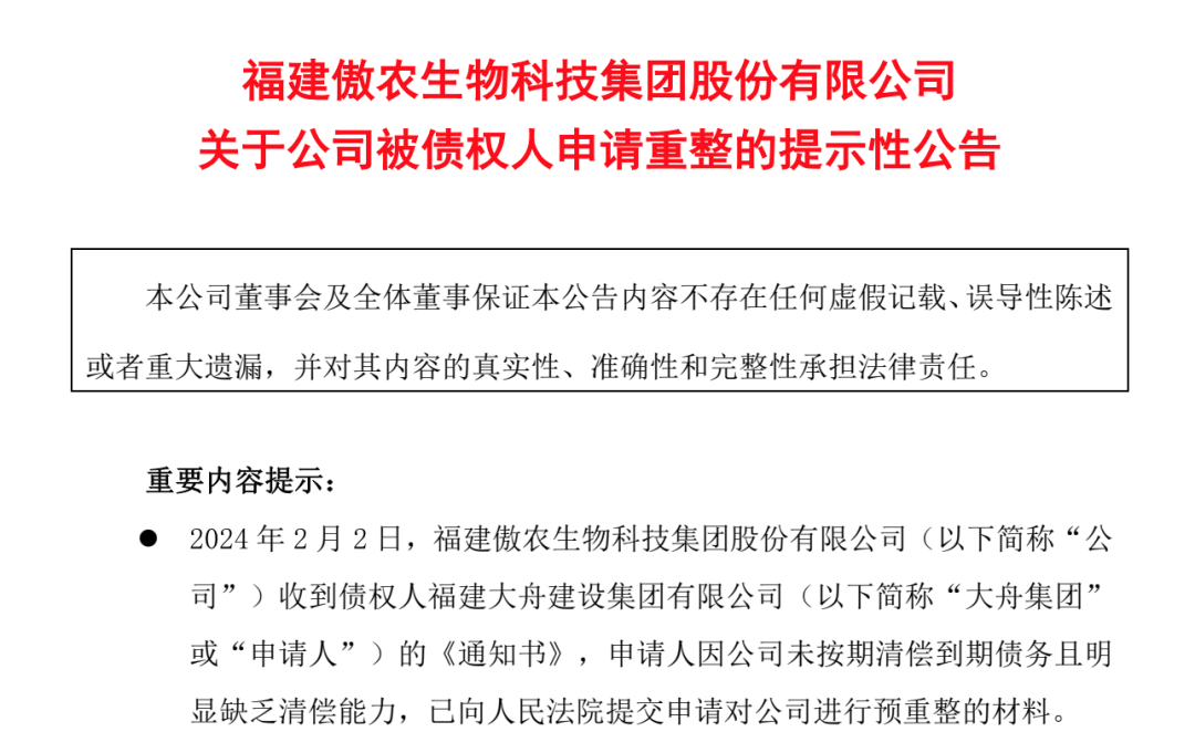 傲农发布公告：漳州中院于5月17日立案审查重整相关事宜