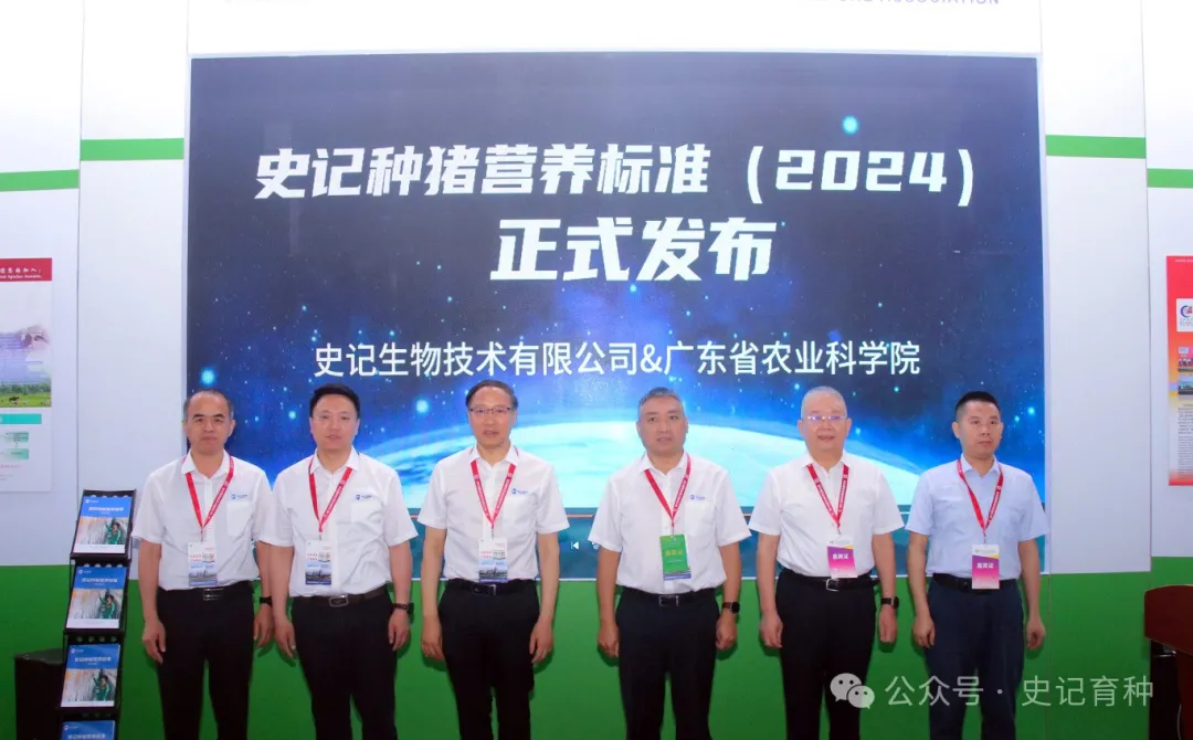 史记种猪营养标准（2024版）正式发布