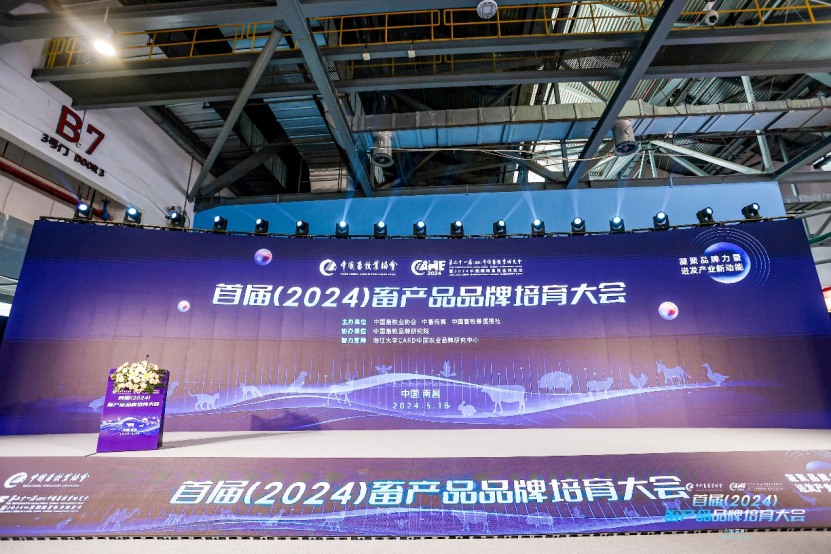 凝聚品牌力量，迸发产业新动能！首届畜产品品牌培育大会圆满召开