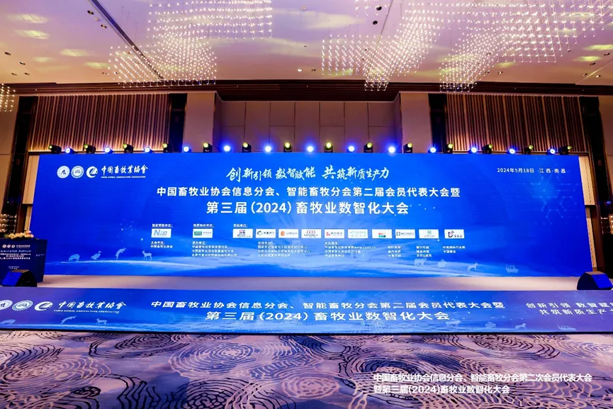 创新引领，数智赋能，共筑新质生产力！第三届（2024）畜牧业数智化大会在南昌召开