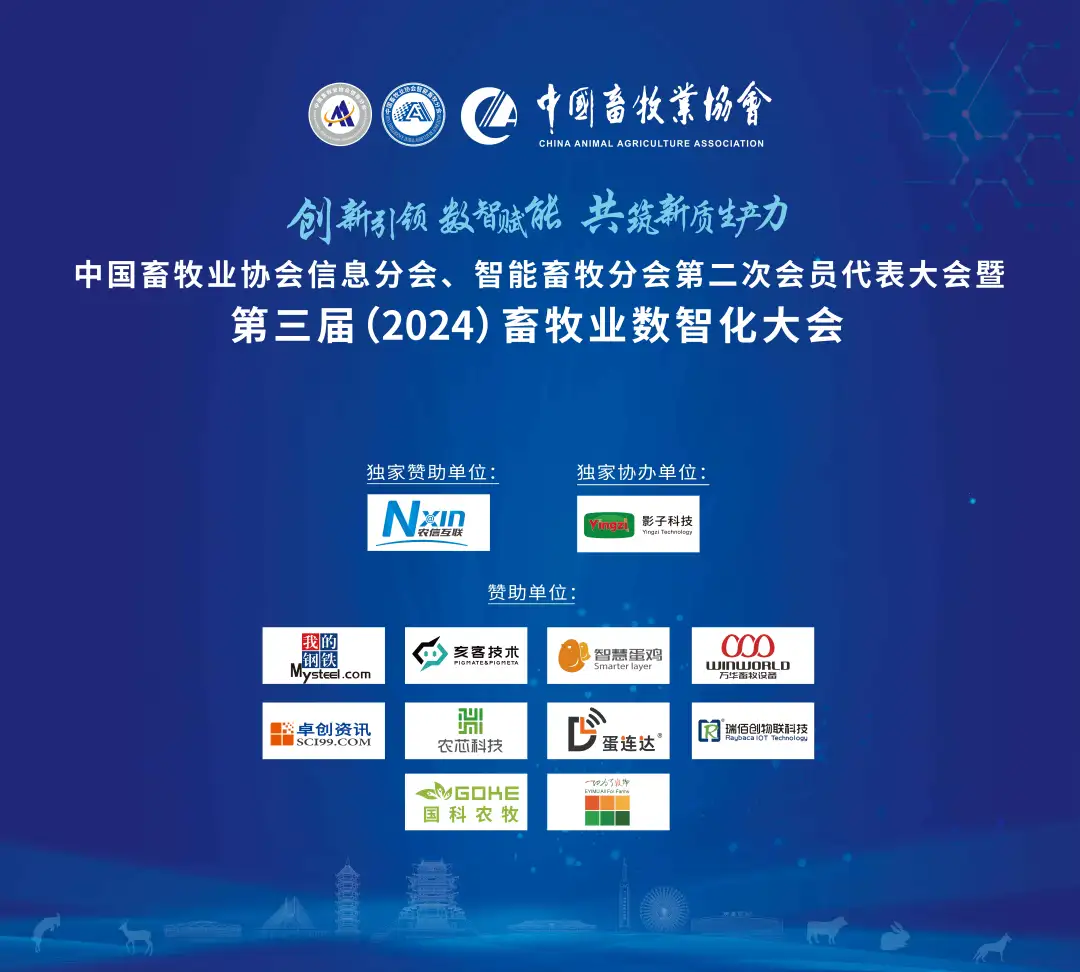 中国畜牧业协会信息分会、智能畜牧分会第二次会员代表大会暨第三届（2024）畜牧业数智化大会