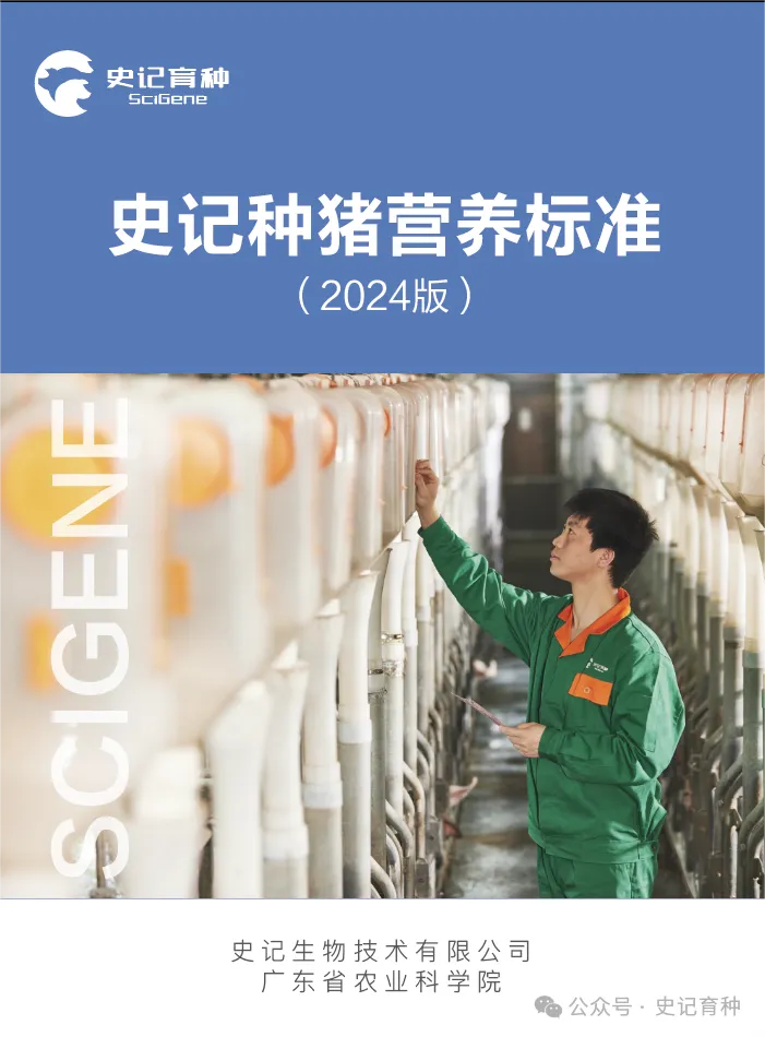 史记种猪营养标准（2024版）正式发布