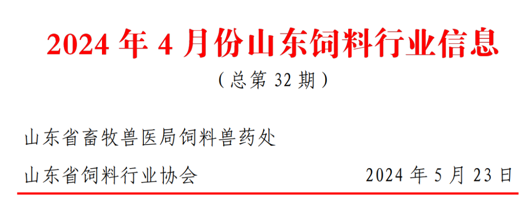2024年4月份山东饲料行业信息