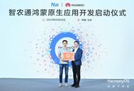 千帆竞发启航，共筑鸿蒙生态！农信数智与华为达成鸿蒙生态合作