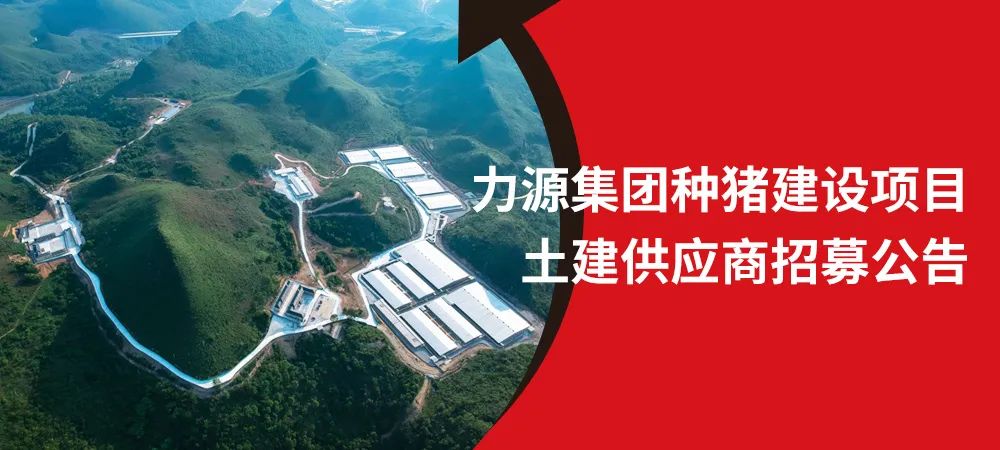 力源集团种猪建设项目土建供应商招募公告