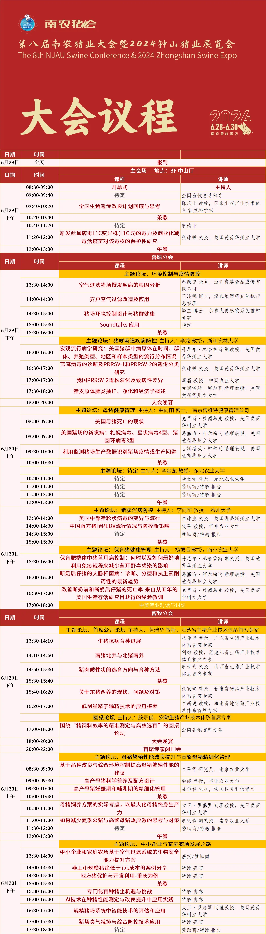 南农猪业大会日程