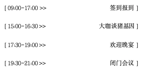 日程安排