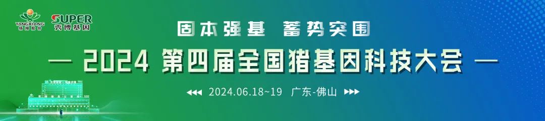第四届全国猪基因科技大会