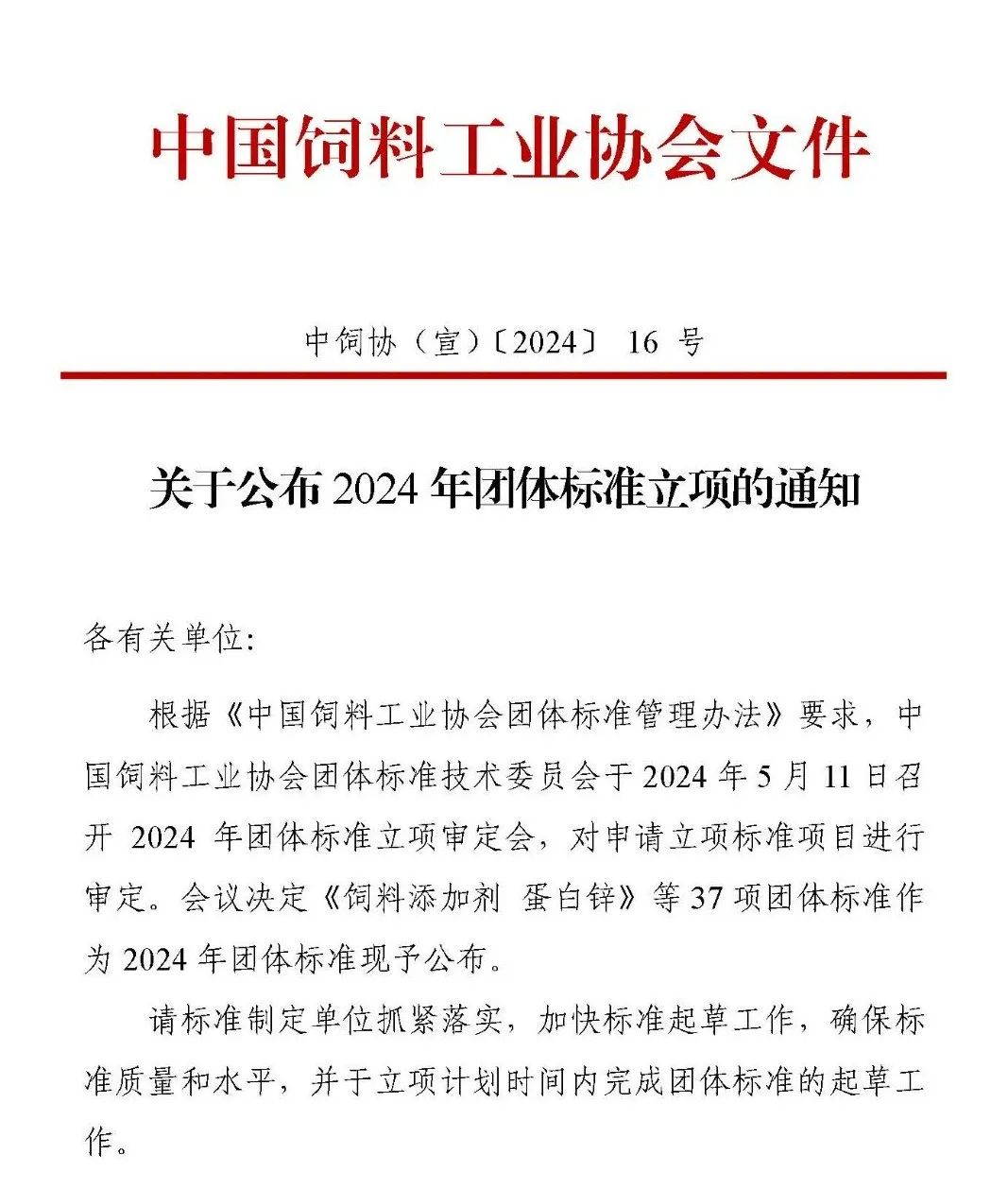 关于公布2024年团体标准立项的通知