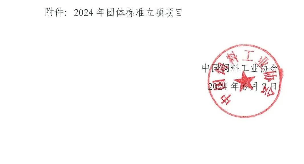 关于公布2024年团体标准立项的通知