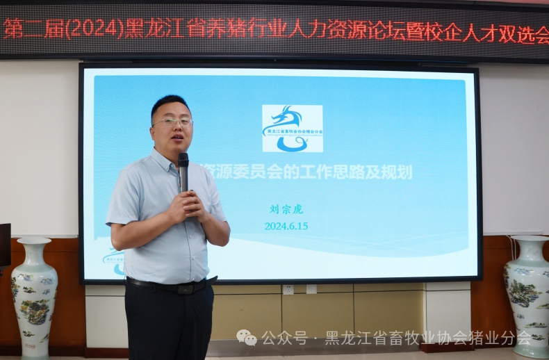 第二届(2024)黑龙江省养猪行业人力资源论坛暨校企人才双选会顺利召开