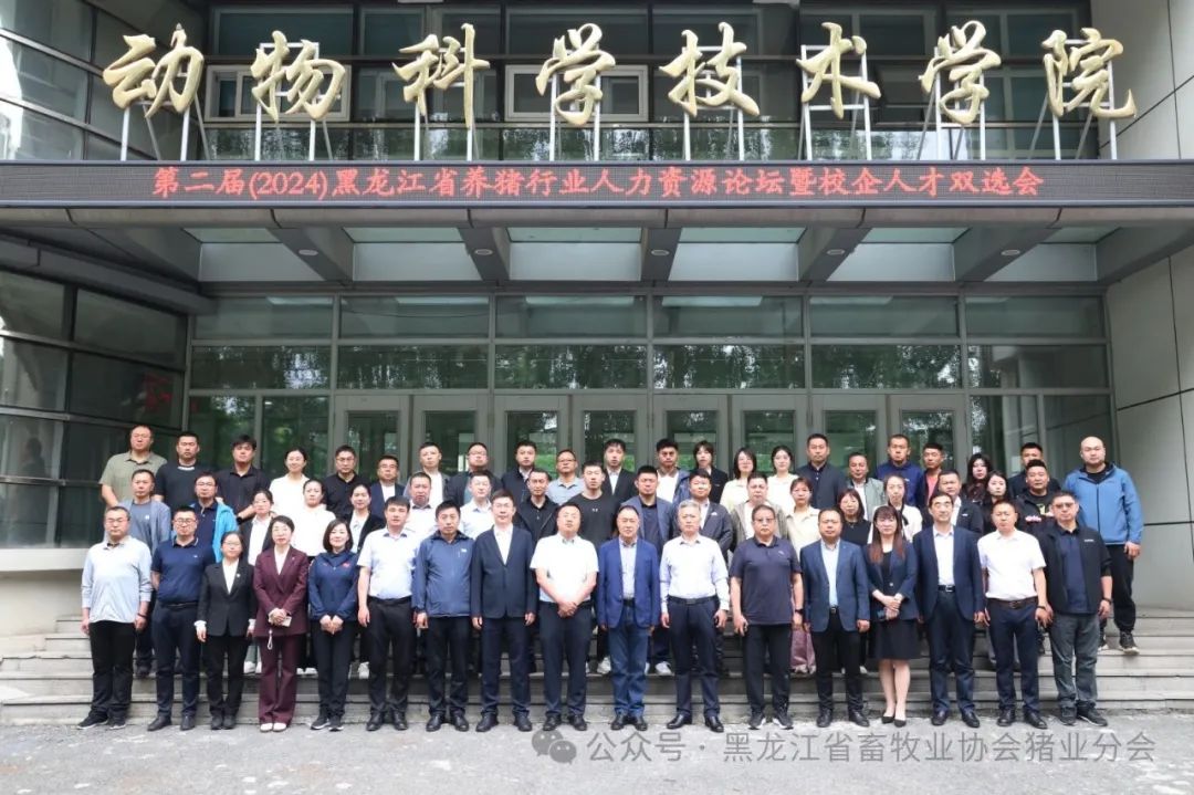 第二届(2024)黑龙江省养猪行业人力资源论坛暨校企人才双选会顺利召开