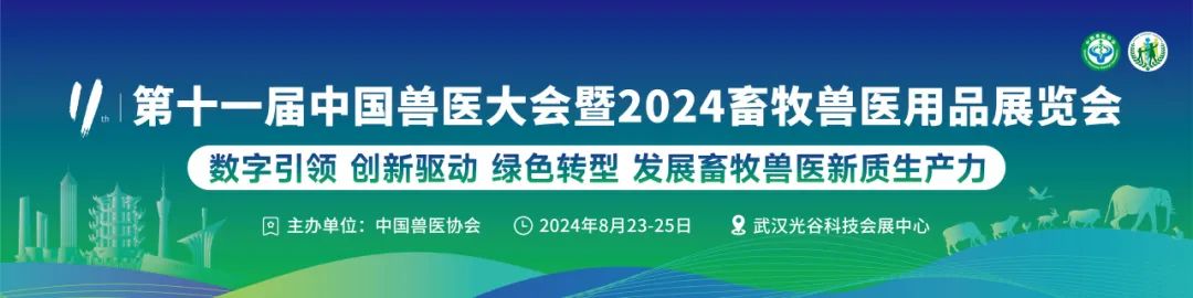 中国兽医大会暨2024畜牧兽医用品展览会