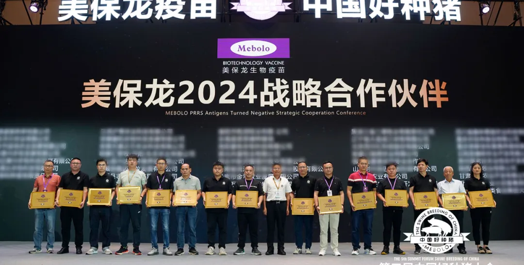 美保龙生物疫苗蓝耳病防控2024战略合作伙伴颁奖仪式