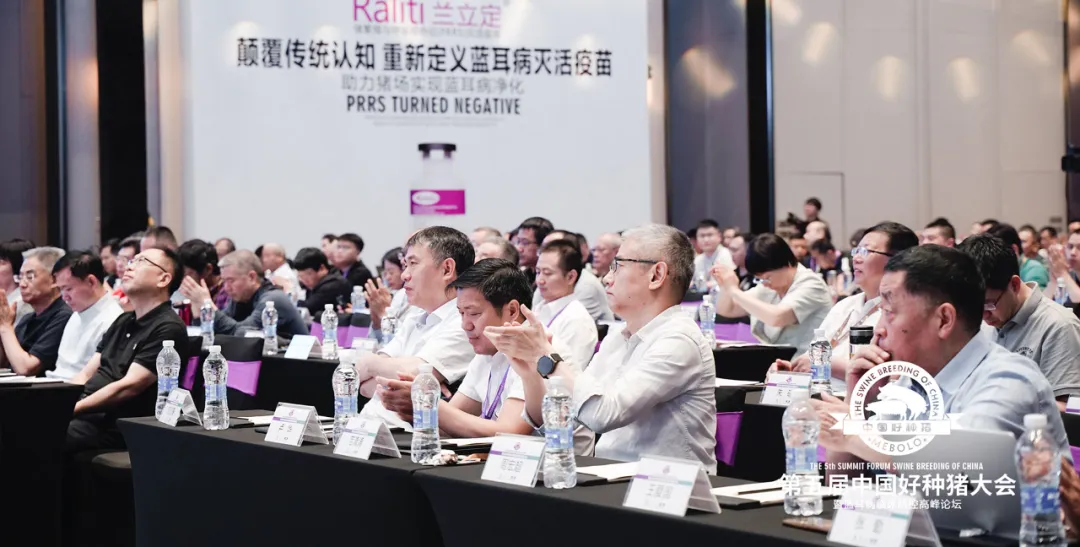 第五届好种猪大会
