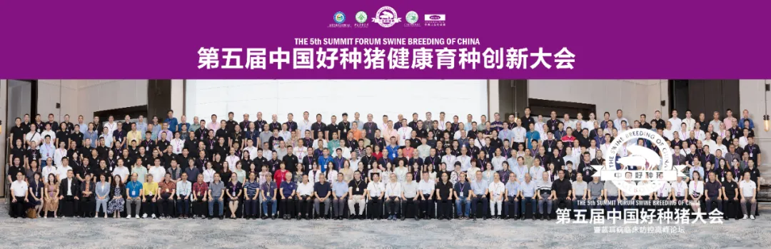 第五届好种猪大会