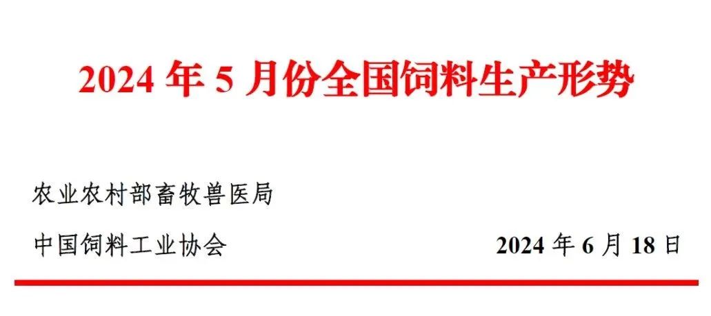 2024年5月份全国饲料生产形势