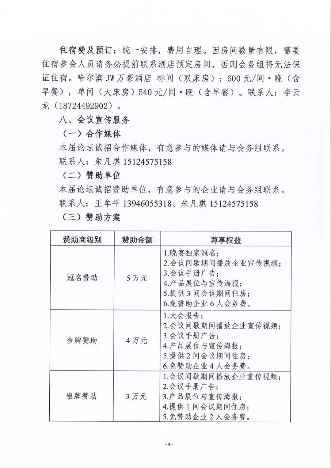 第八届（2024）中国•哈尔滨银水湾生物技术论坛