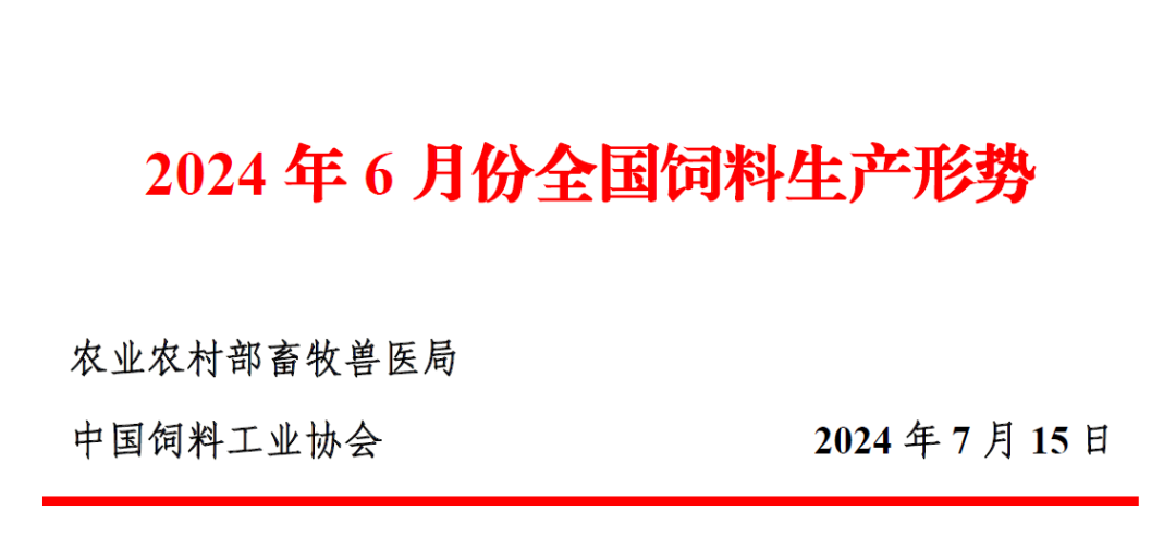 6月全国饲料生产形势