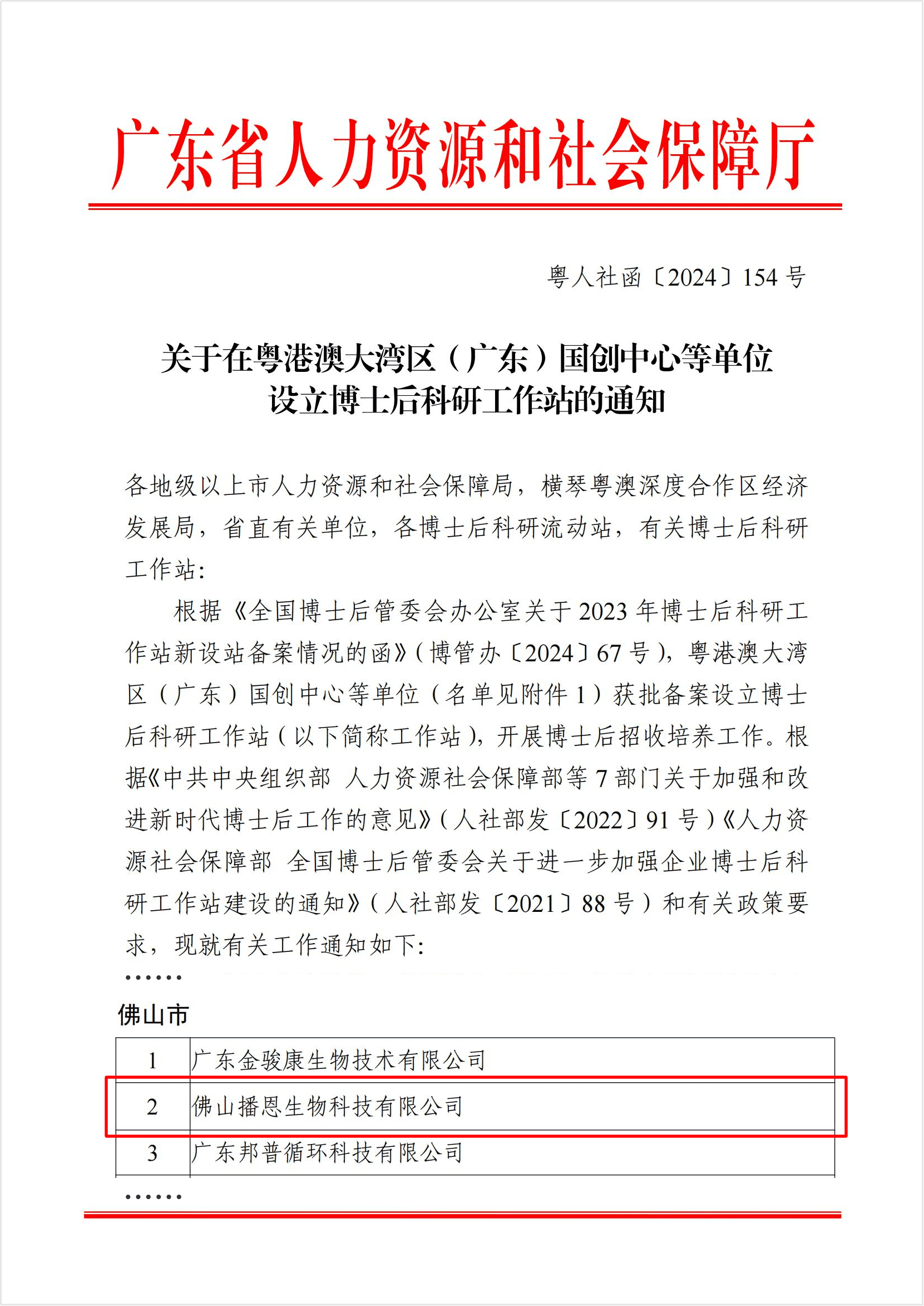 关于在粤港澳大湾区（广东）国创中心等单位设立博士后科研工作站的通知