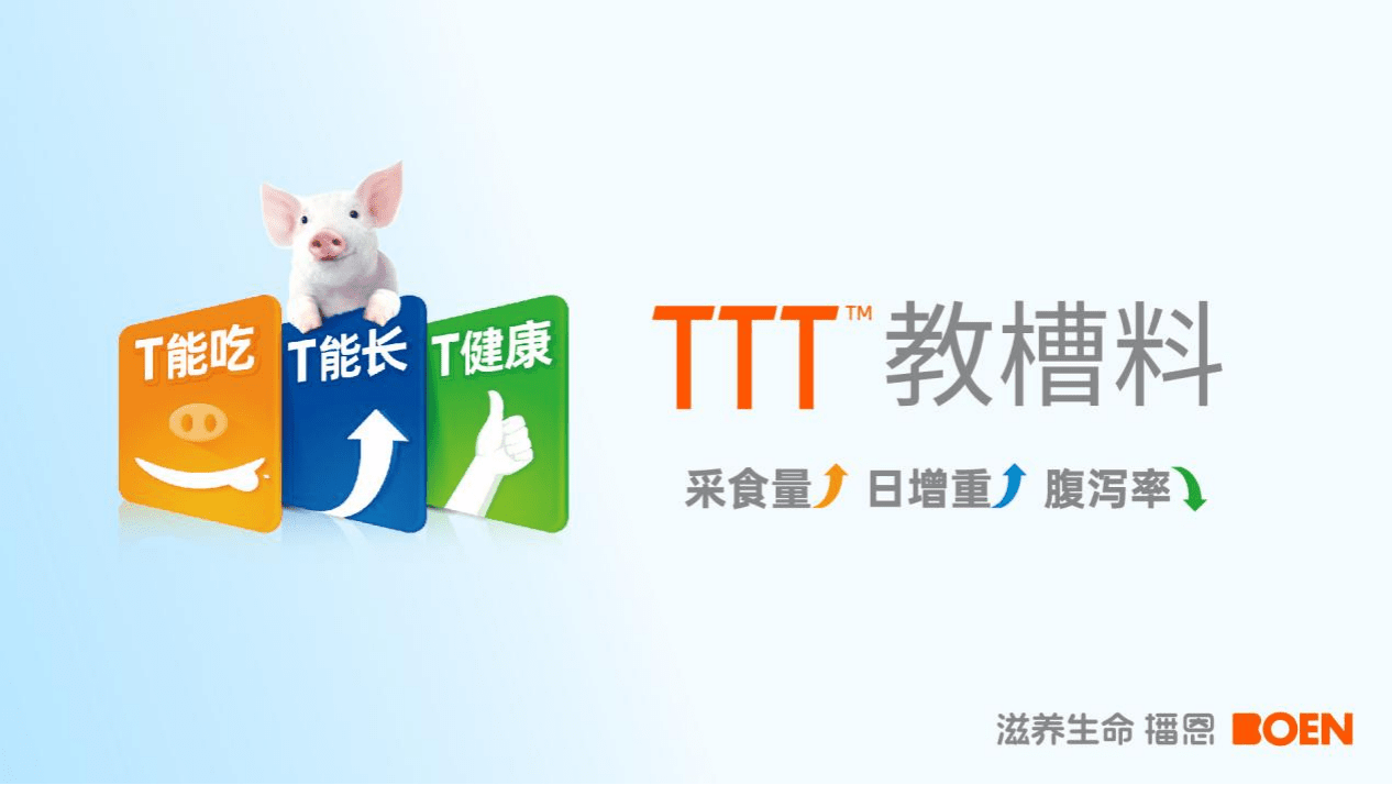 TTT教槽料