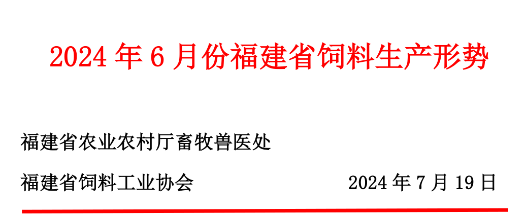 2024年6月份福建省饲料生产形势