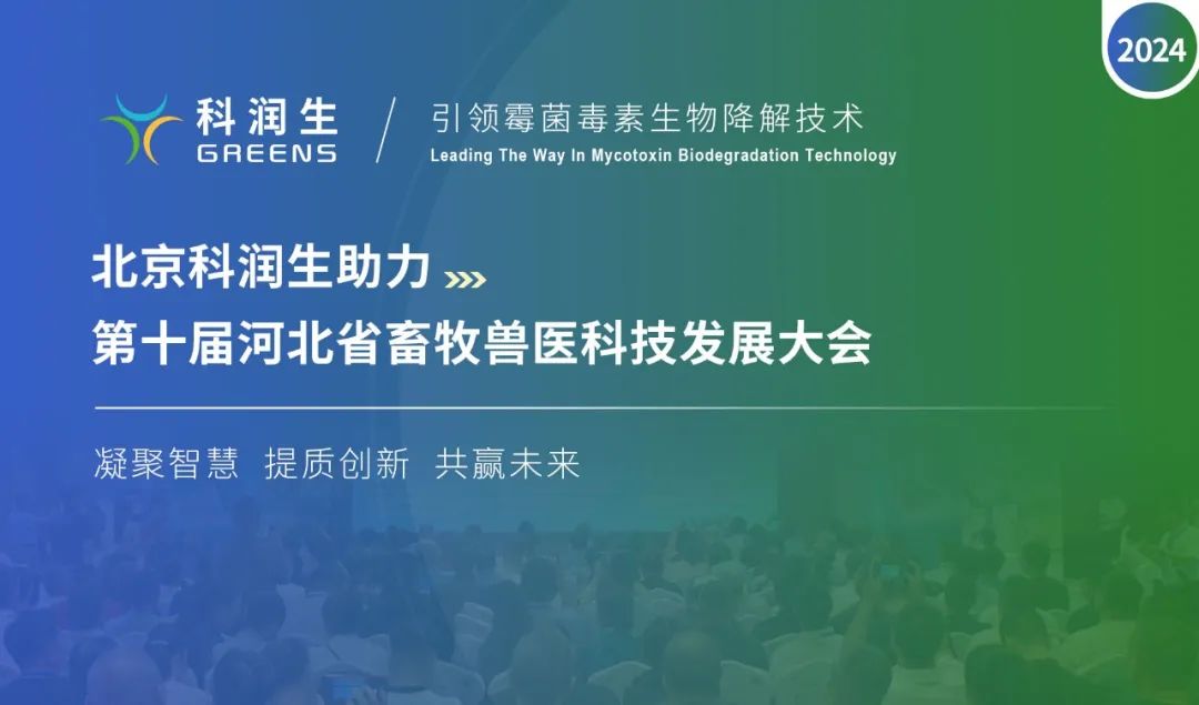 助力畜牧行业创新发展！北京科润生亮相“第十届河北省畜牧兽医科技发展大会”