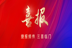 三喜临门！祝贺国药动保获三项殊荣！