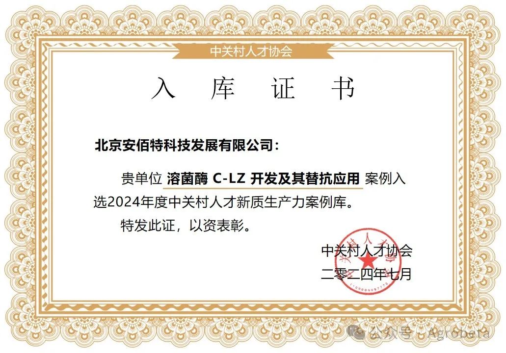 热烈祝贺《抗菌宝CLZ开发及其替抗应用》入选2024年度中关村人才新质生产力案例库