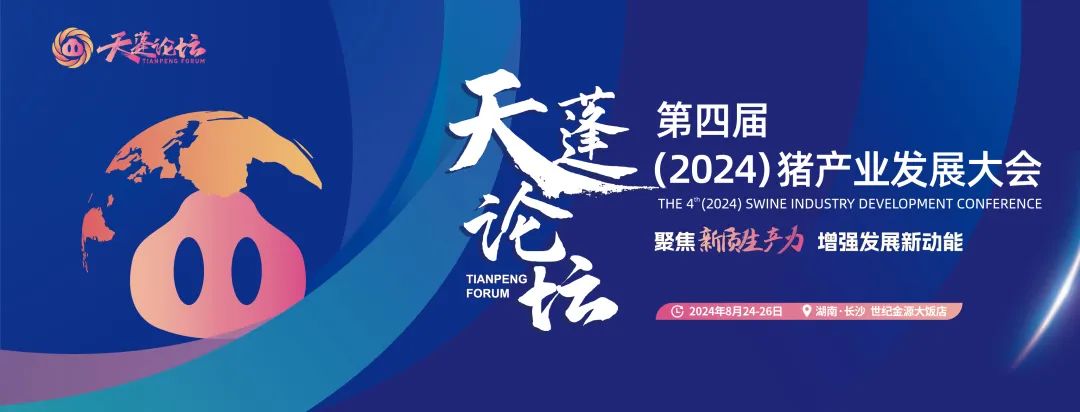 来来来！天蓬论坛—第四届（2024）猪产业发展大会将于8月24-26日在长沙盛大召开！