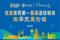 找方法、探路子、谋发展！由恒通动保陇东公司恒圣兽药举办“第一届渠道经销商生存发展论坛”成功召开！