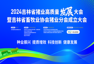正业生物独家冠名！2024吉林省猪业高质量发展大会暨吉林省畜牧业协会猪业分会成立大会成功召开！
