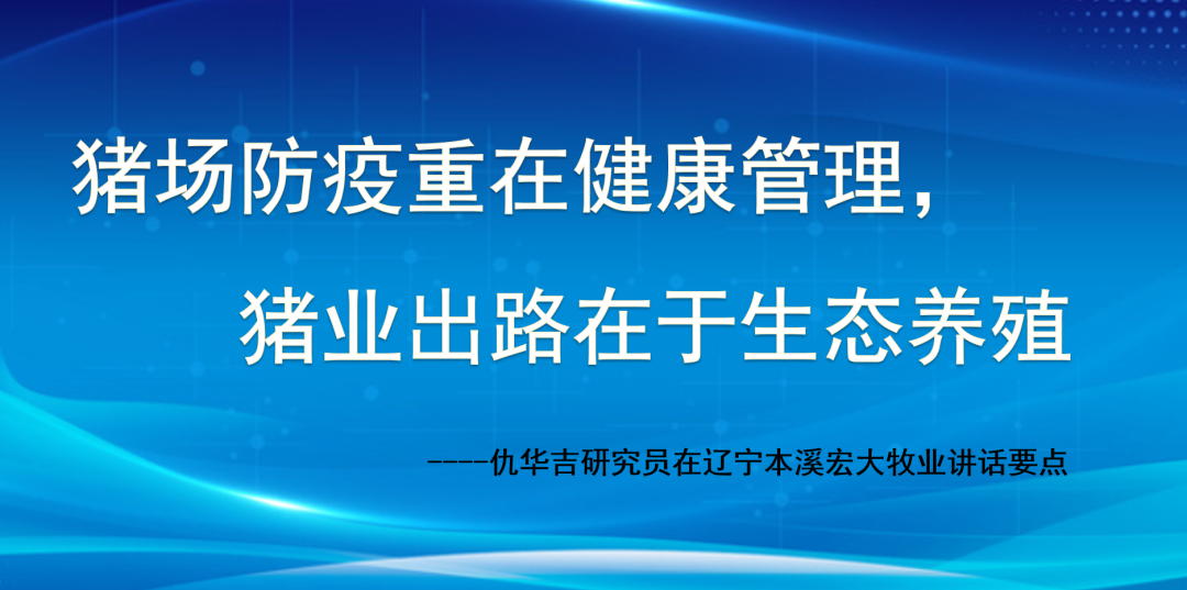 仇华吉：猪场防疫重在健康管理，猪业出路在于生态养殖