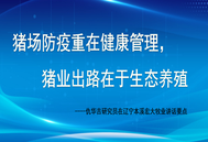 仇华吉：猪场防疫重在健康管理，猪业出路在于生态养殖