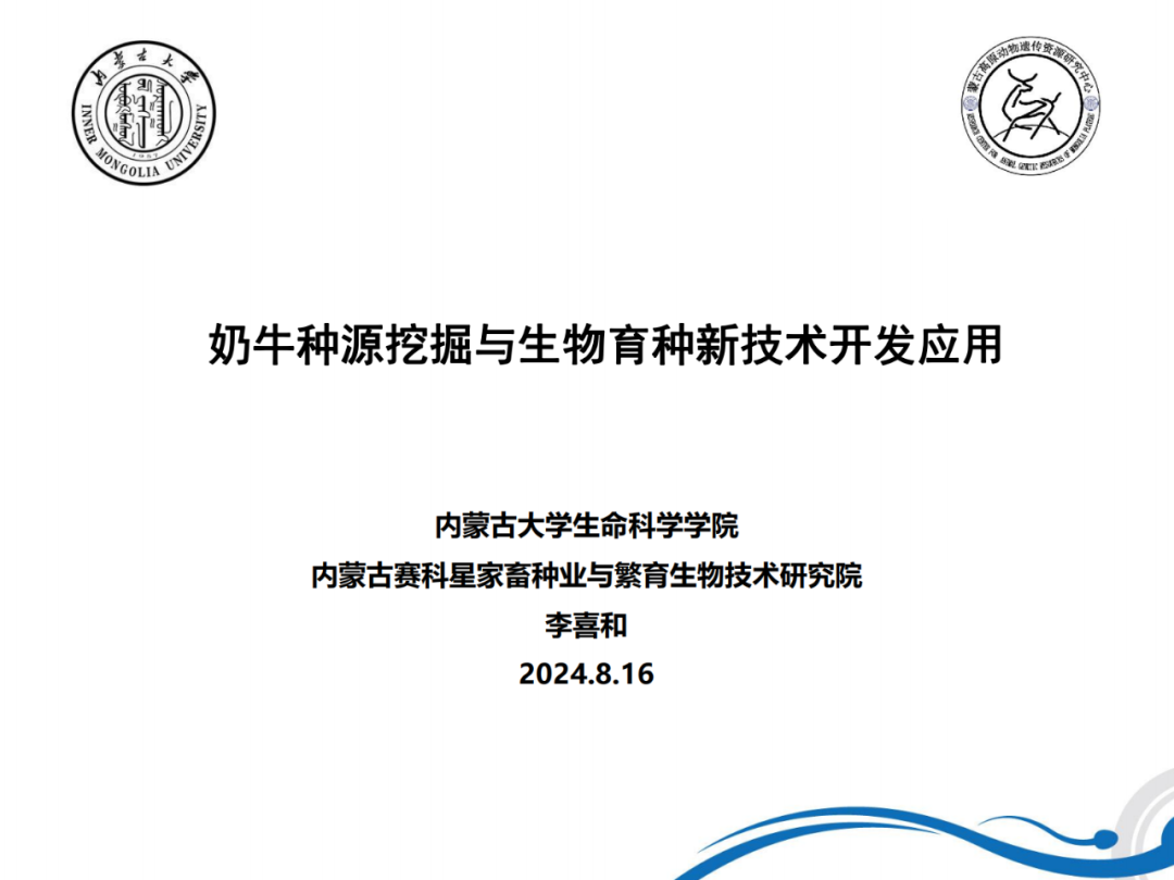 内蒙古大学李喜和教授作题为《奶牛种源挖掘与生物育种新技术开发应用》的报告