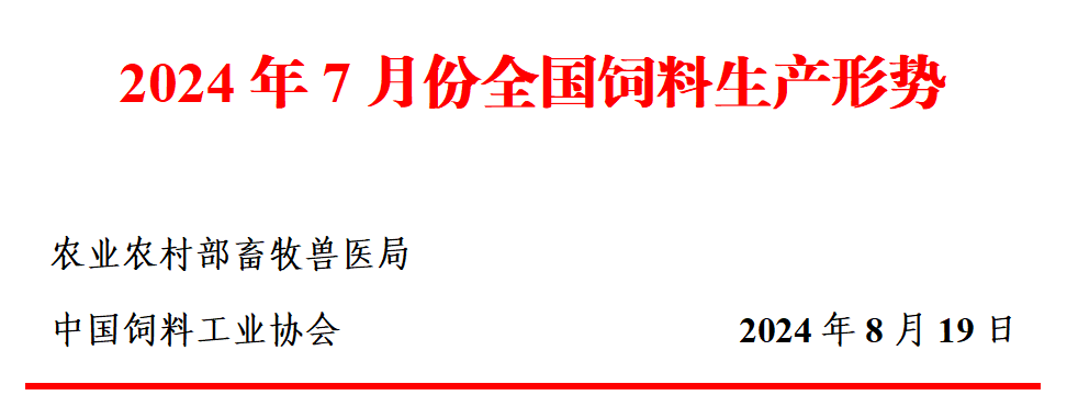 7月全国饲料生产形势