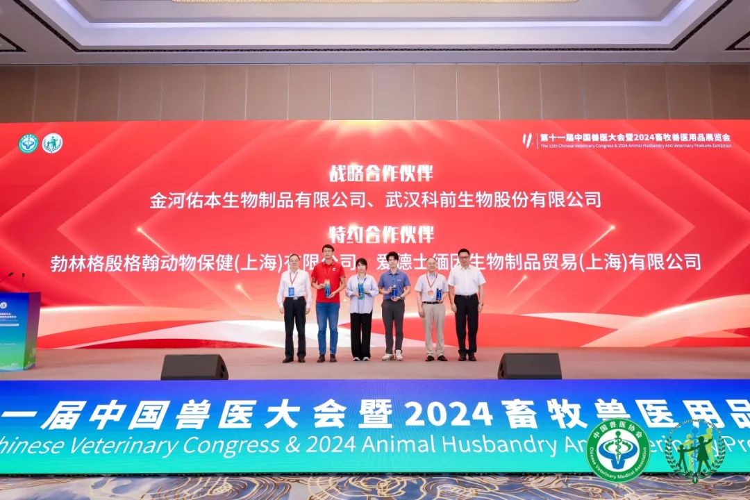 第十一届中国兽医大会暨2024畜牧兽医用品展览会在武汉隆重开幕！