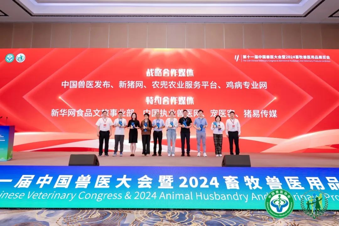 第十一届中国兽医大会暨2024畜牧兽医用品展览会在武汉隆重开幕！